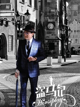盜馬記劇情介紹_劇情家