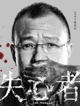 失心者劇情介紹_劇情家