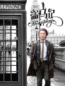 盜馬記劇情介紹_劇情家