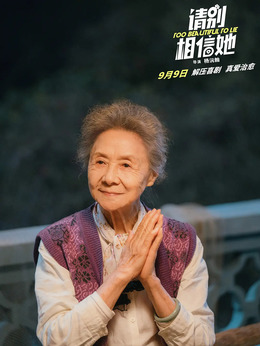 請別相信她劇情介紹_劇情家