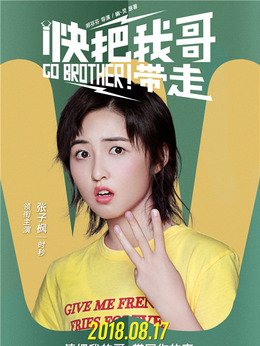 快把我哥帶走劇情介紹_劇情家
