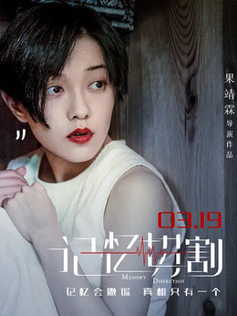 記憶切割劇情介紹_劇情家