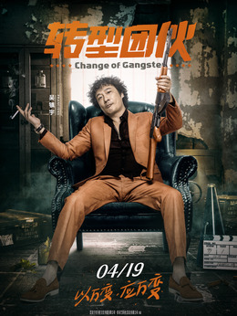 轉型團伙劇情介紹_劇情家