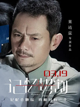 記憶切割劇情介紹_劇情家