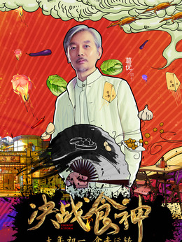 鋒味江湖之決戰食神劇情介紹_劇情家
