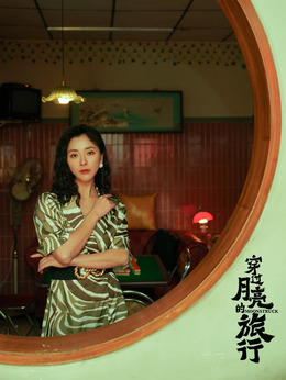 穿過月亮的旅行劇情介紹_劇情家