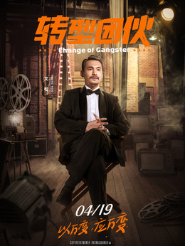 轉型團伙劇情介紹_劇情家