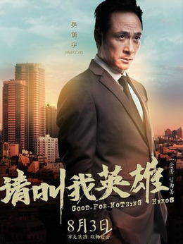 請叫我英雄劇情介紹_劇情家