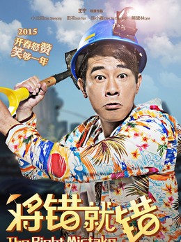 將錯就錯劇情介紹_劇情家