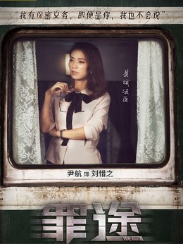 罪途1之死亡列車劇情介紹_劇情家
