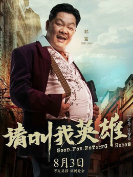請叫我英雄劇情介紹_劇情家