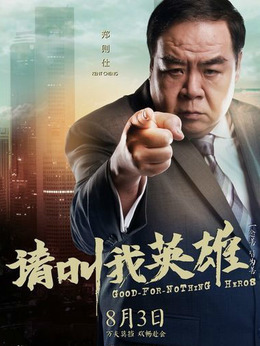 請叫我英雄劇情介紹_劇情家