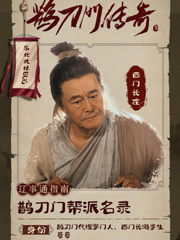 鵲刀門傳奇劇情介紹_劇情家