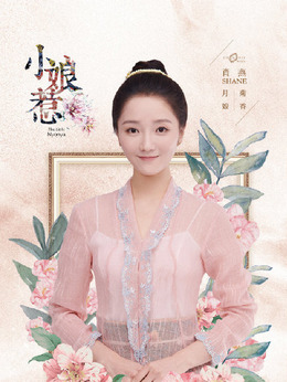 小娘惹劇情介紹_劇情家
