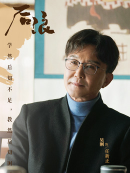 后浪劇情介紹_劇情家