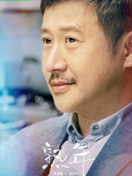 熟年劇情介紹_劇情家