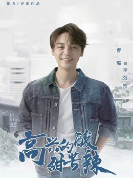 高興的酸甜苦辣劇情介紹_劇情家
