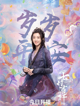 七時吉祥劇情介紹_劇情家