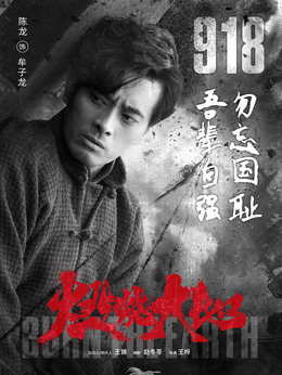 燃燒大地劇情介紹_劇情家