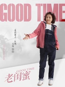 老閨蜜劇情介紹_劇情家