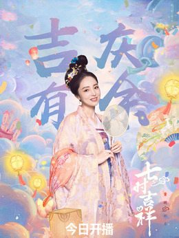 七時吉祥劇情介紹_劇情家