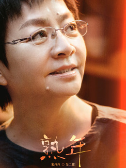 熟年劇情介紹_劇情家