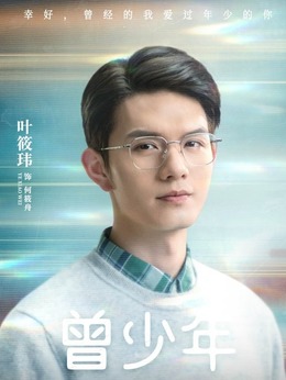 曾少年劇情介紹_劇情家
