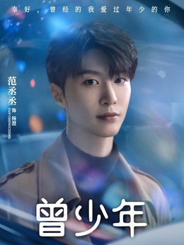 曾少年劇情介紹_劇情家
