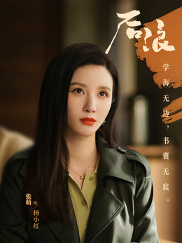 后浪劇情介紹_劇情家