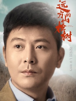 遠方的山楂樹劇情介紹_劇情家