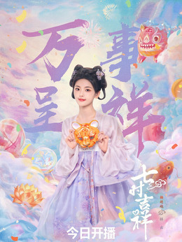 七時吉祥劇情介紹_劇情家