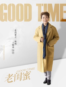老閨蜜劇情介紹_劇情家