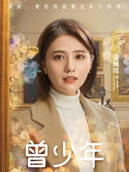 曾少年劇情介紹_劇情家