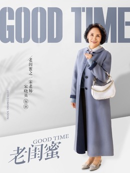 老閨蜜劇情介紹_劇情家