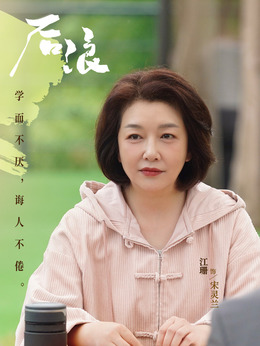 后浪劇情介紹_劇情家