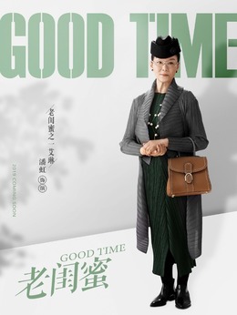 老閨蜜劇情介紹_劇情家