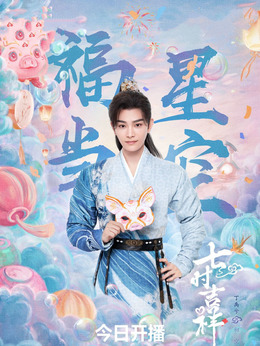 七時吉祥劇情介紹_劇情家