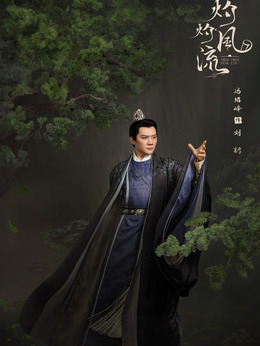 灼灼風流劇情介紹_劇情家