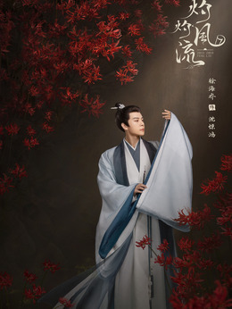 灼灼風流劇情介紹_劇情家