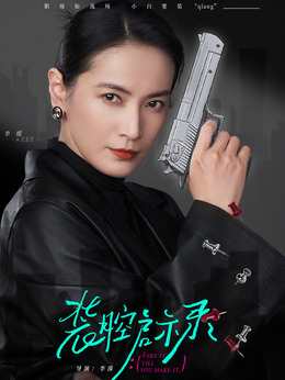 裝腔啟示錄劇情介紹_劇情家