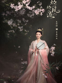 灼灼風流劇情介紹_劇情家