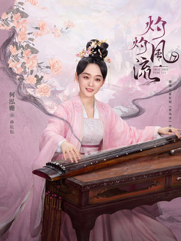 灼灼風流劇情介紹_劇情家