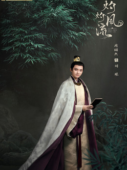 灼灼風流劇情介紹_劇情家