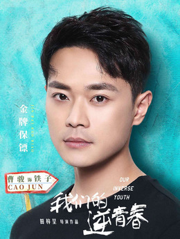 我們的逆青春劇情介紹_劇情家