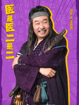 醫(yī)是醫(yī)二是二劇情介紹_劇情家