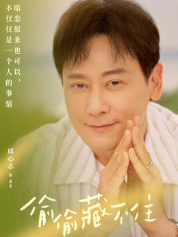 偷偷藏不住劇情介紹_劇情家