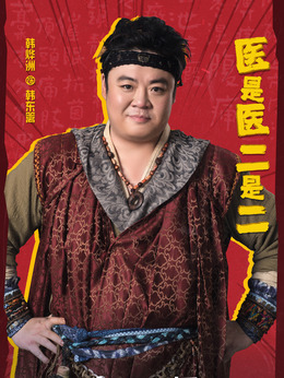 醫(yī)是醫(yī)二是二劇情介紹_劇情家