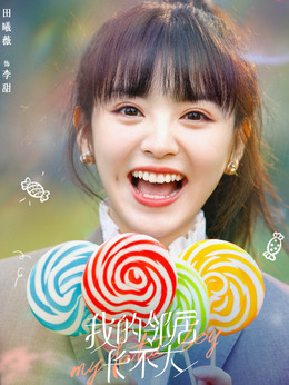 我的鄰居長不大劇情介紹_劇情家