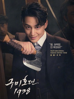 九尾狐傳1938劇情介紹_劇情家
