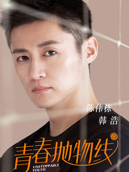 青春拋物線劇情介紹_劇情家